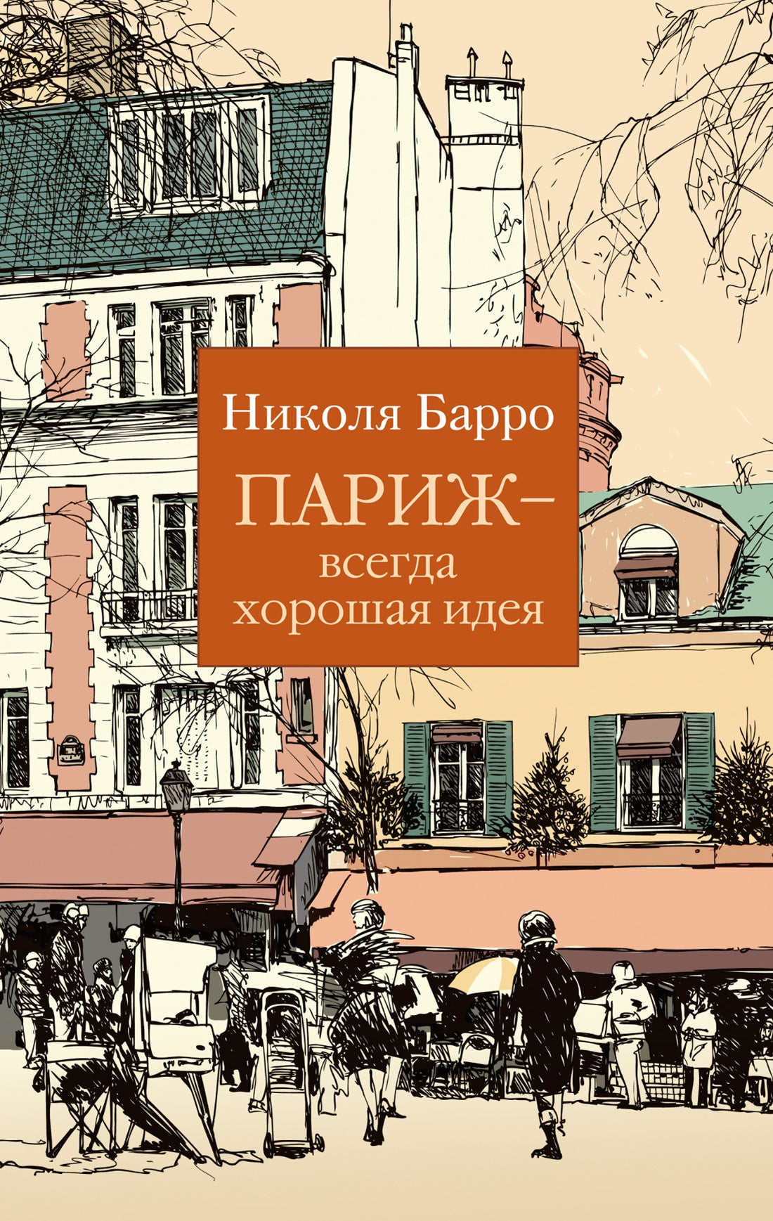 Париж — всегда хорошая идея