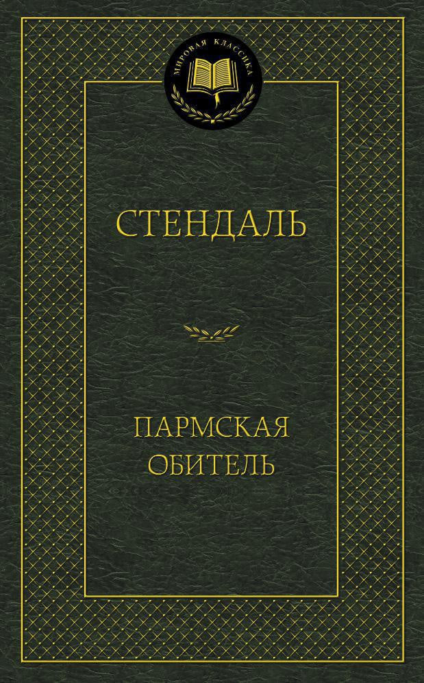 Пармская обитель