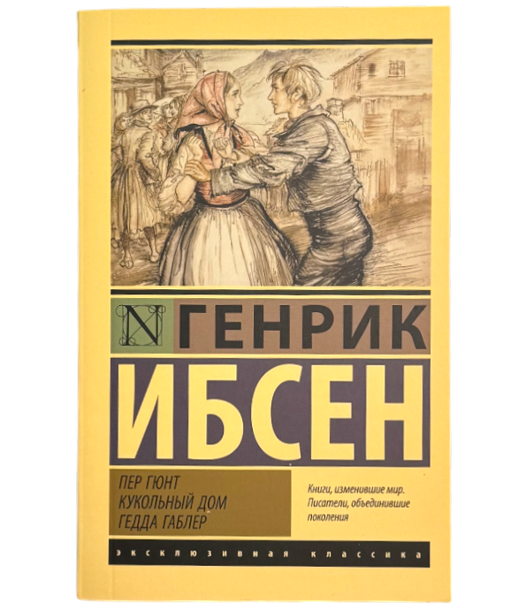 Пер Гюнт. Кукольный дом. Гедда Габлер