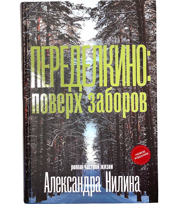 Переделкино. Поверх заборов