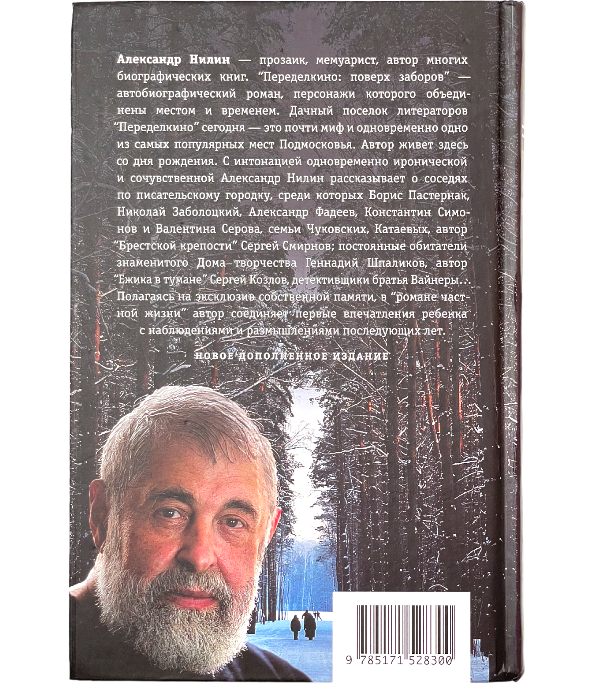 Переделкино. Поверх заборов