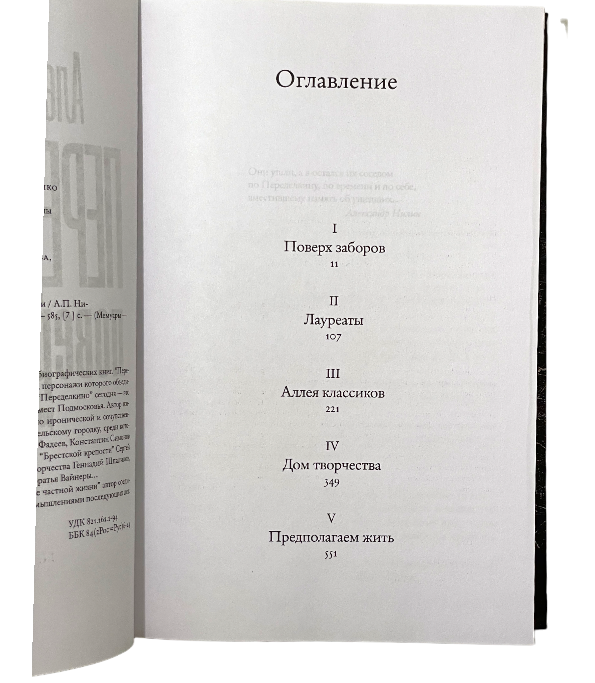 Переделкино. Поверх заборов