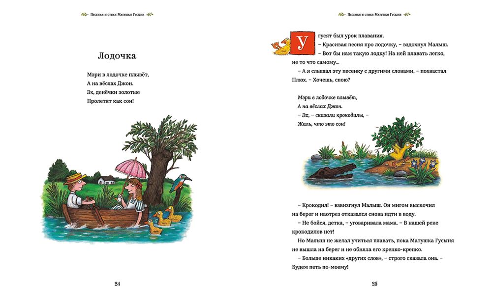 Песенки и стихи Матушки Гусыни, которые она пела и рассказывала своим гусятам