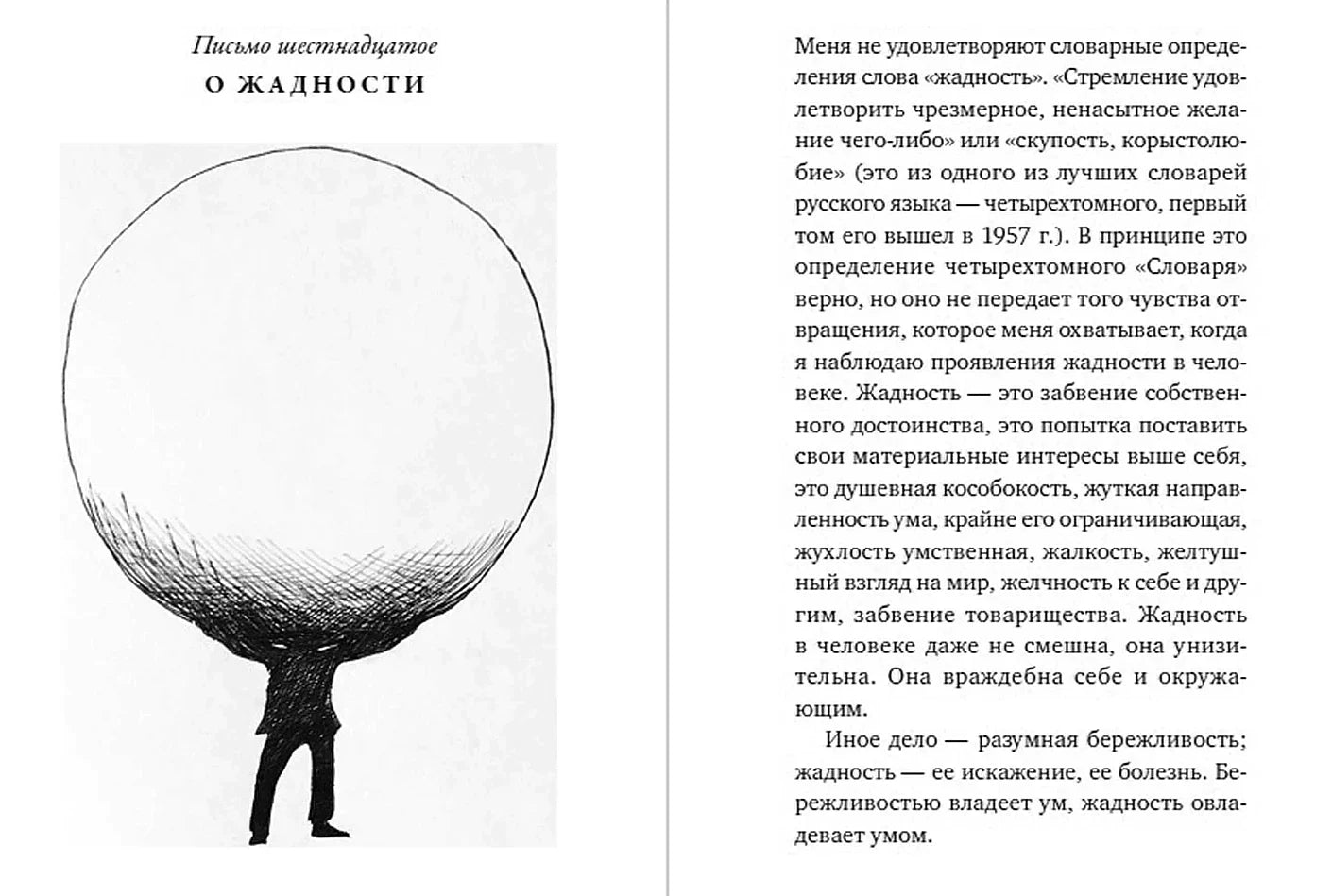 Письма о добром и прекрасном