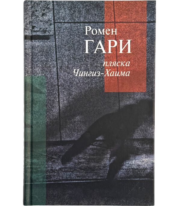 Пляска Чингиз-Хаима