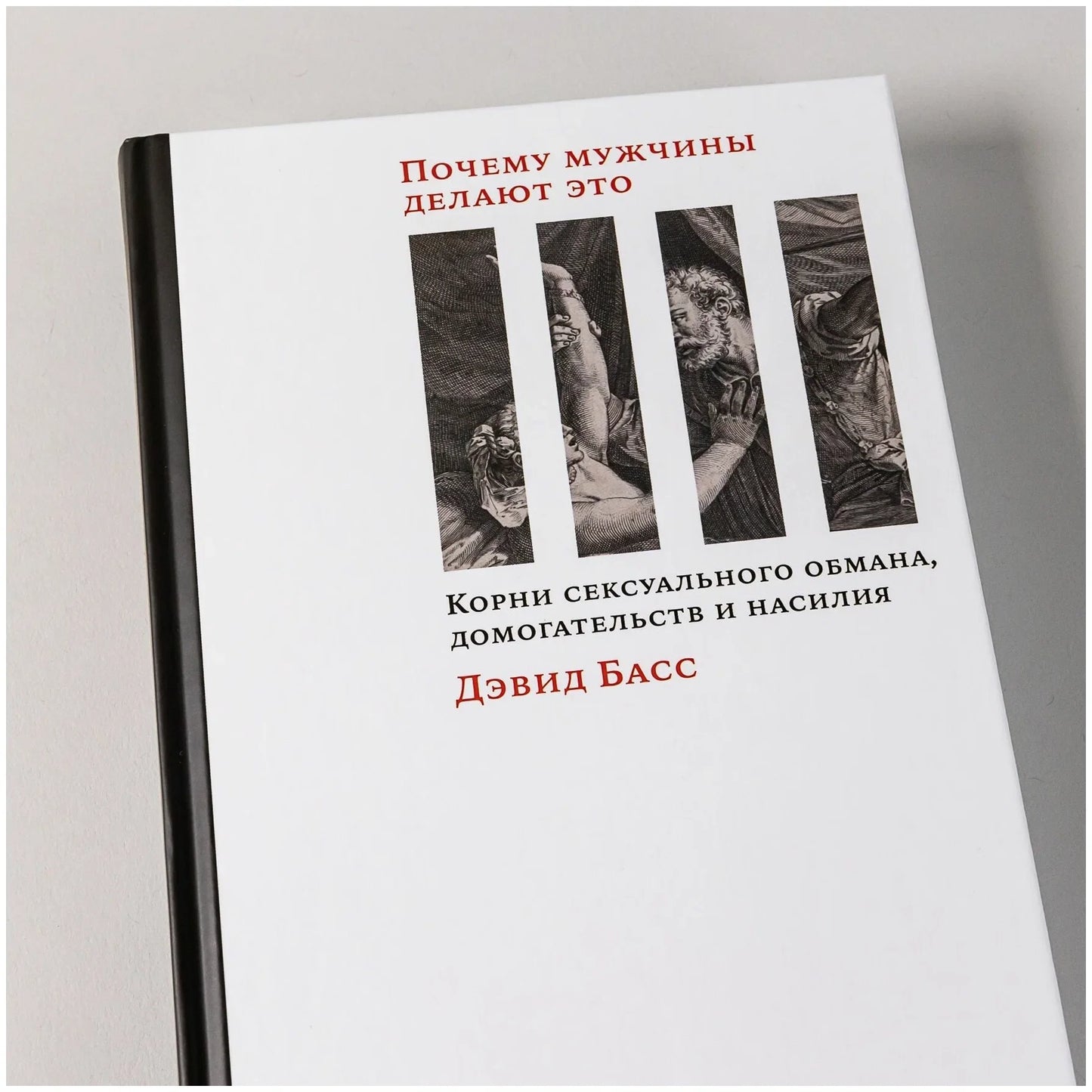 Почему мужчины делают это: корни сексуального обмана, домогательств и насилия
