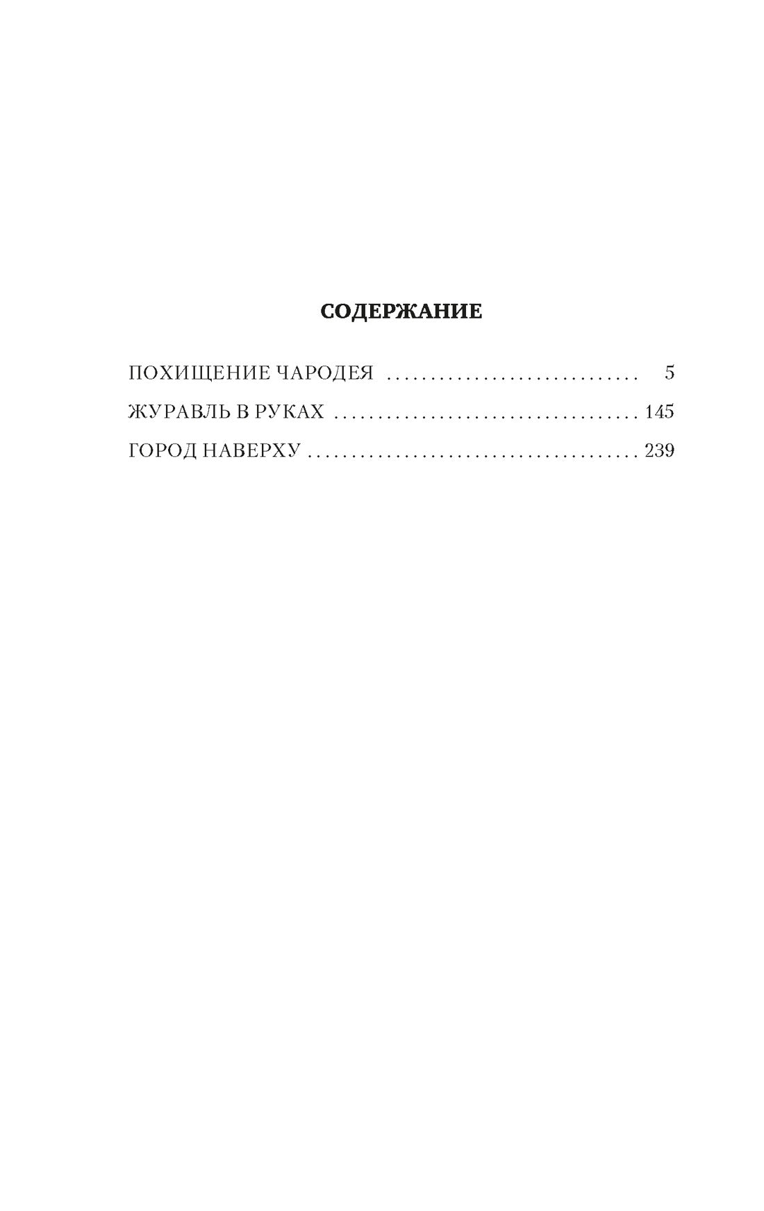 Похищение чародея. Журавль в руках. Город наверху