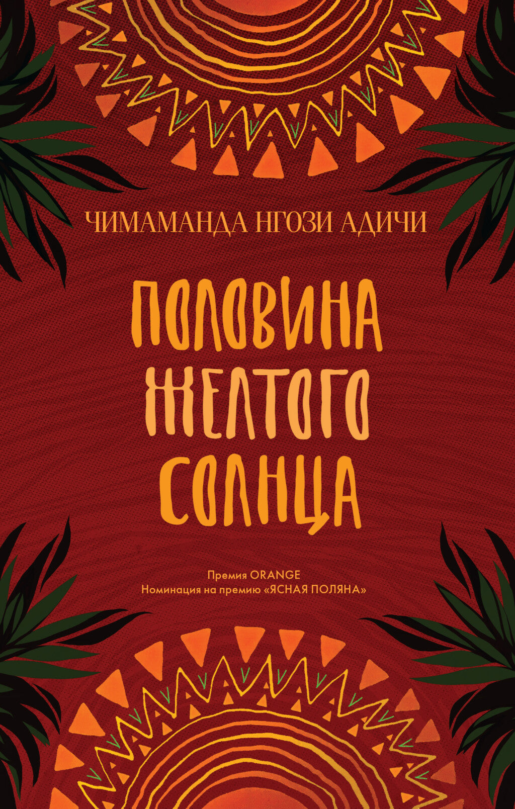 Половина желтого солнца