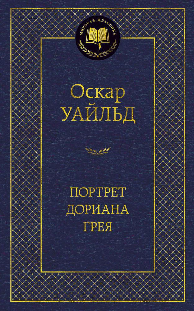 Портрет Дориана Грея