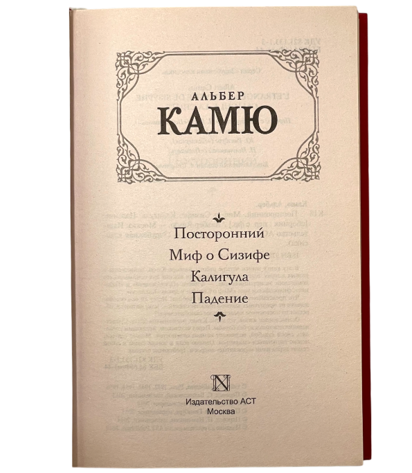 Посторонний. Миф о Сизифе. Калигула. Падение