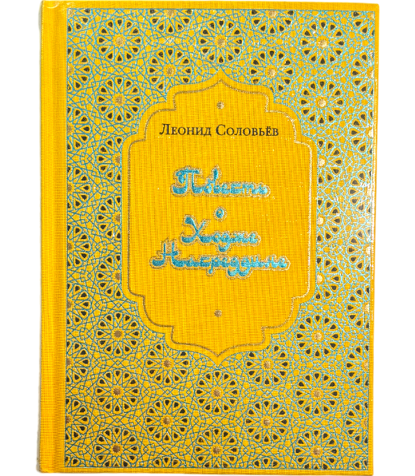 Повесть о Ходже Насреддине с иллюстрациями Анатолия Иткина