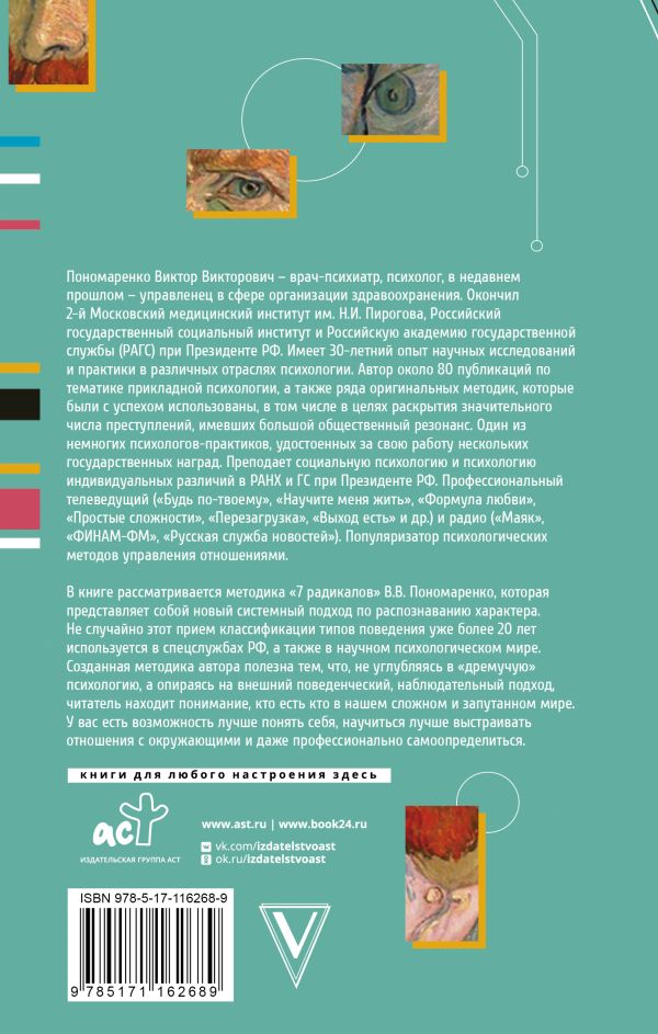 Практическая характерология. Методика 7 радикалов