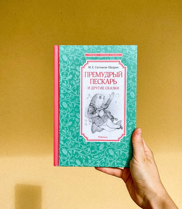 Премудрый пескарь и другие сказки