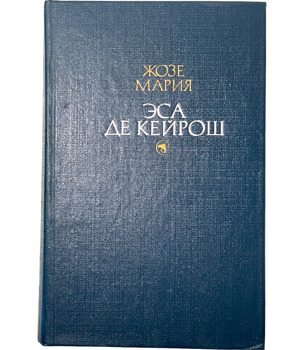 Преступление падре Амаро. Мандарин. Реликвия