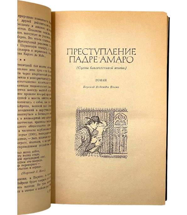 Преступление падре Амаро. Мандарин. Реликвия