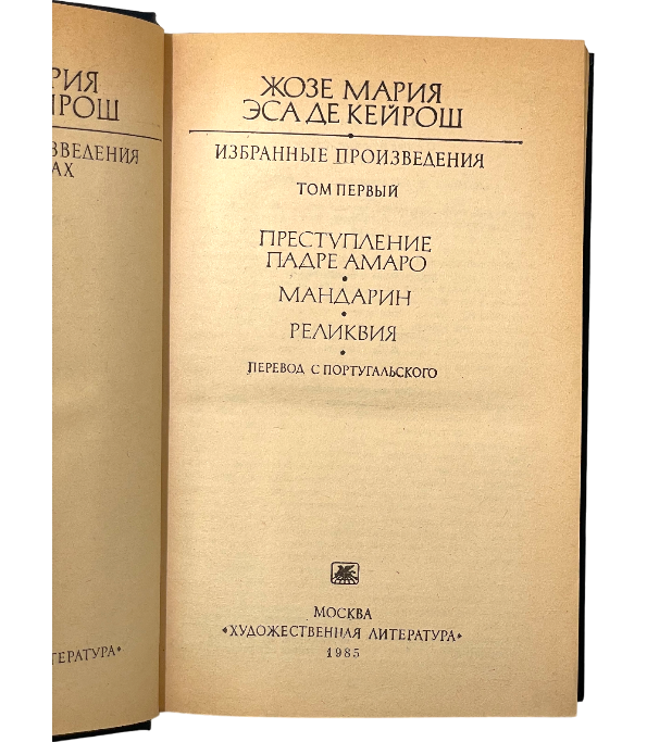 Преступление падре Амаро. Мандарин. Реликвия