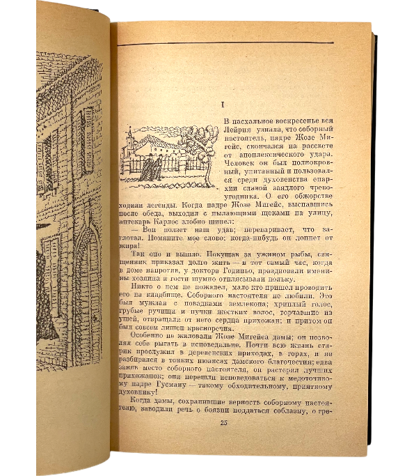 Преступление падре Амаро. Мандарин. Реликвия