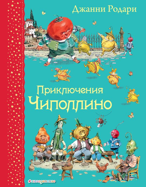 Приключения Чиполлино