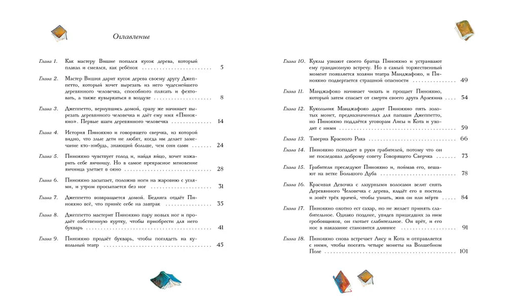 Приключения Пиноккио