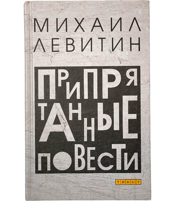 Припрятанные повести