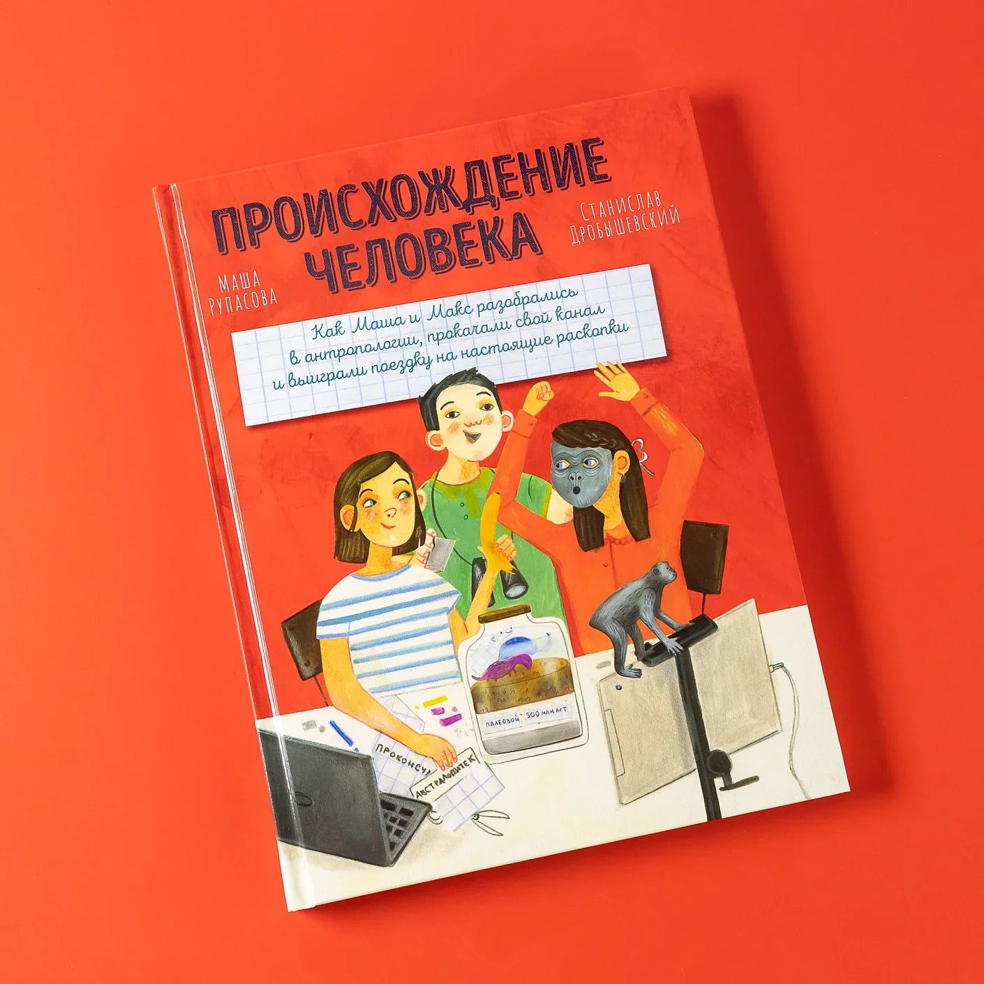 Происхождение человека