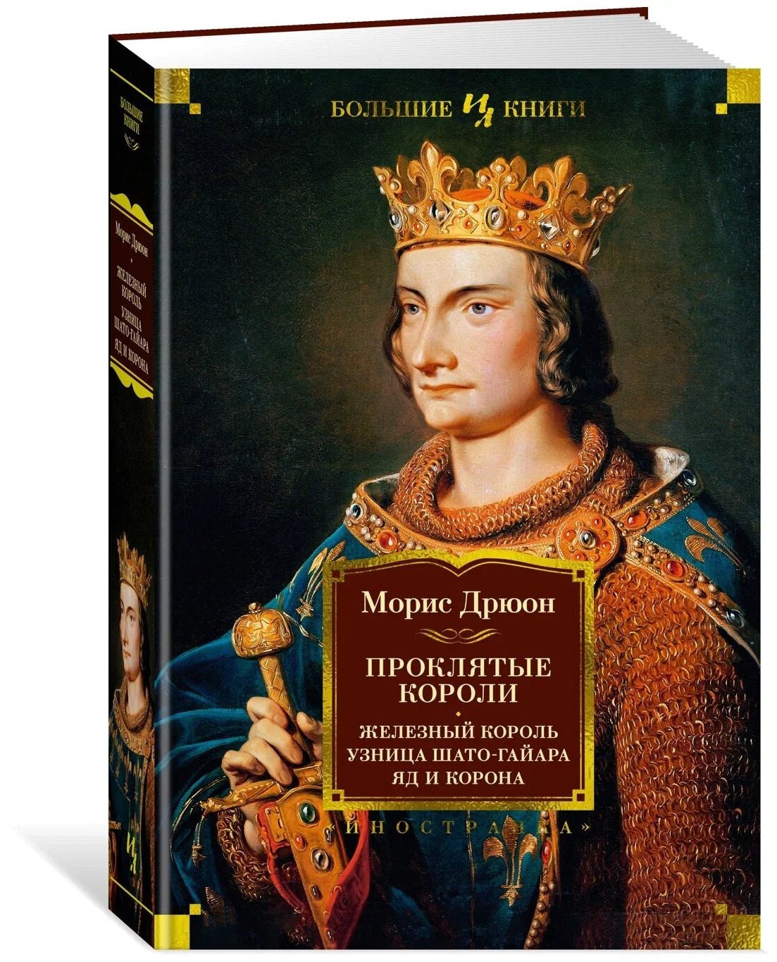 Проклятые короли. Железный король. Узница Шато-Гайара. Яд и корона