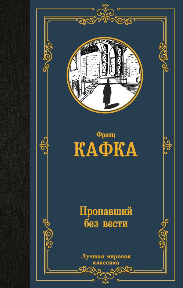 Пропавший без вести (Америка)