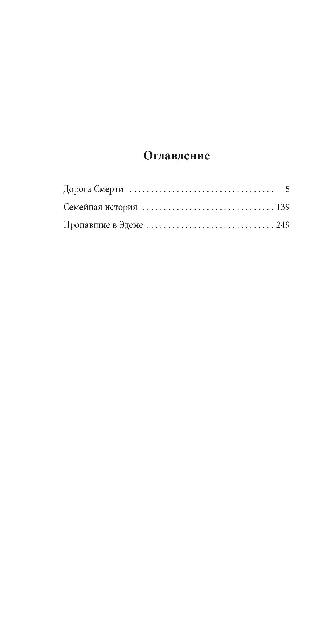 Пропавшие в Эдеме