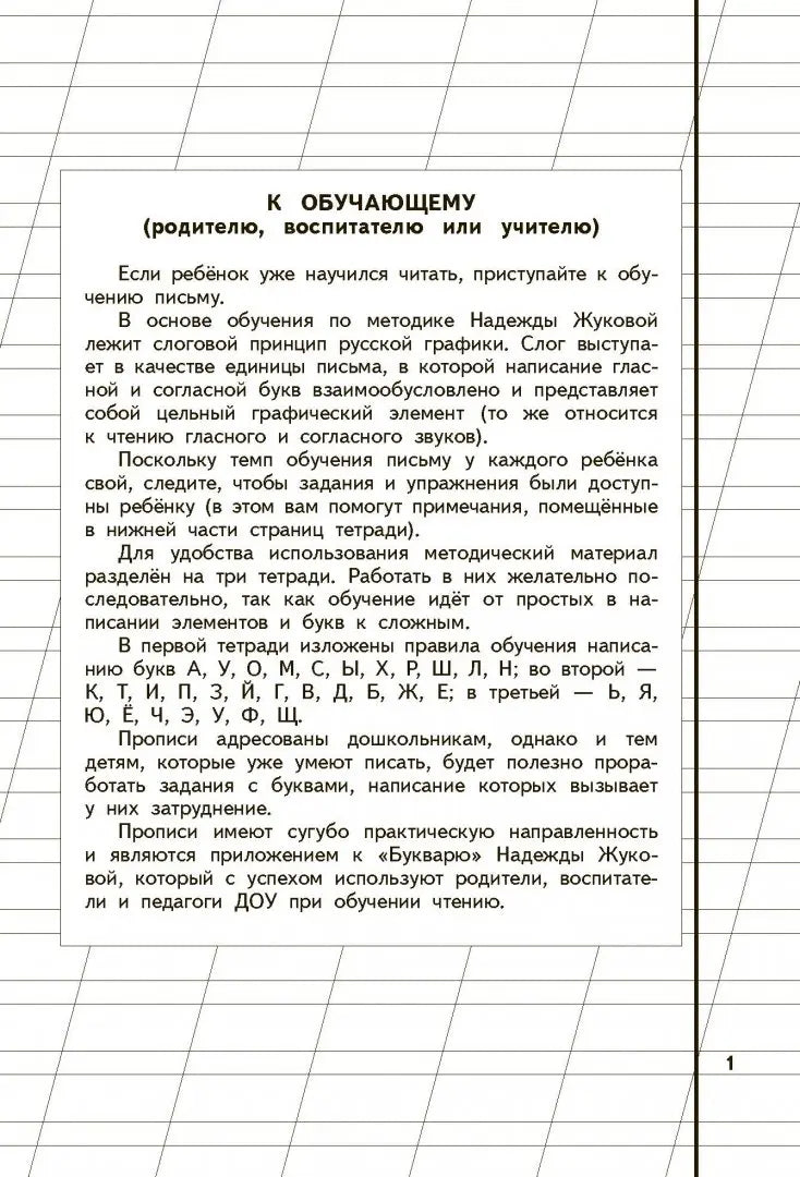 Пропись 1 для детей 6-8 лет