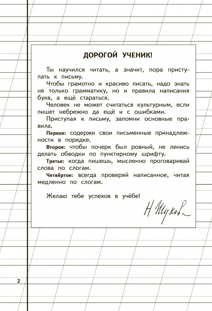 Пропись 1 для детей 6-8 лет