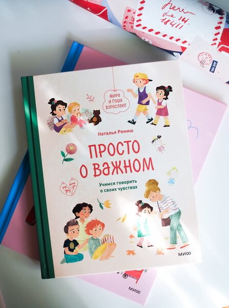 Просто о важном. Мира и Гоша взрослеют. Учимся говорить о своих чувствах