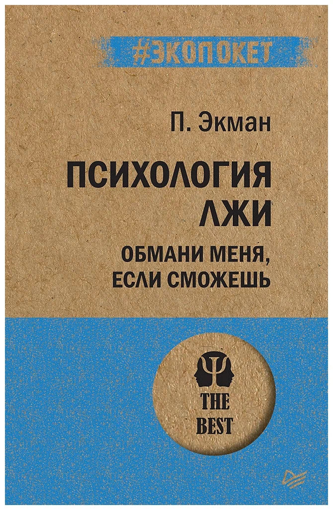 Психология лжи. Обмани меня, если сможешь
