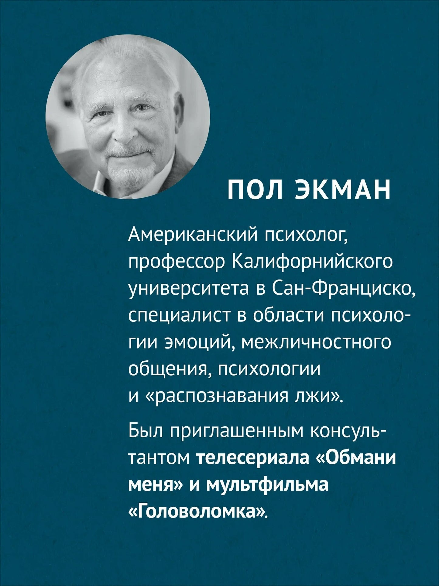 Психология лжи. Обмани меня, если сможешь