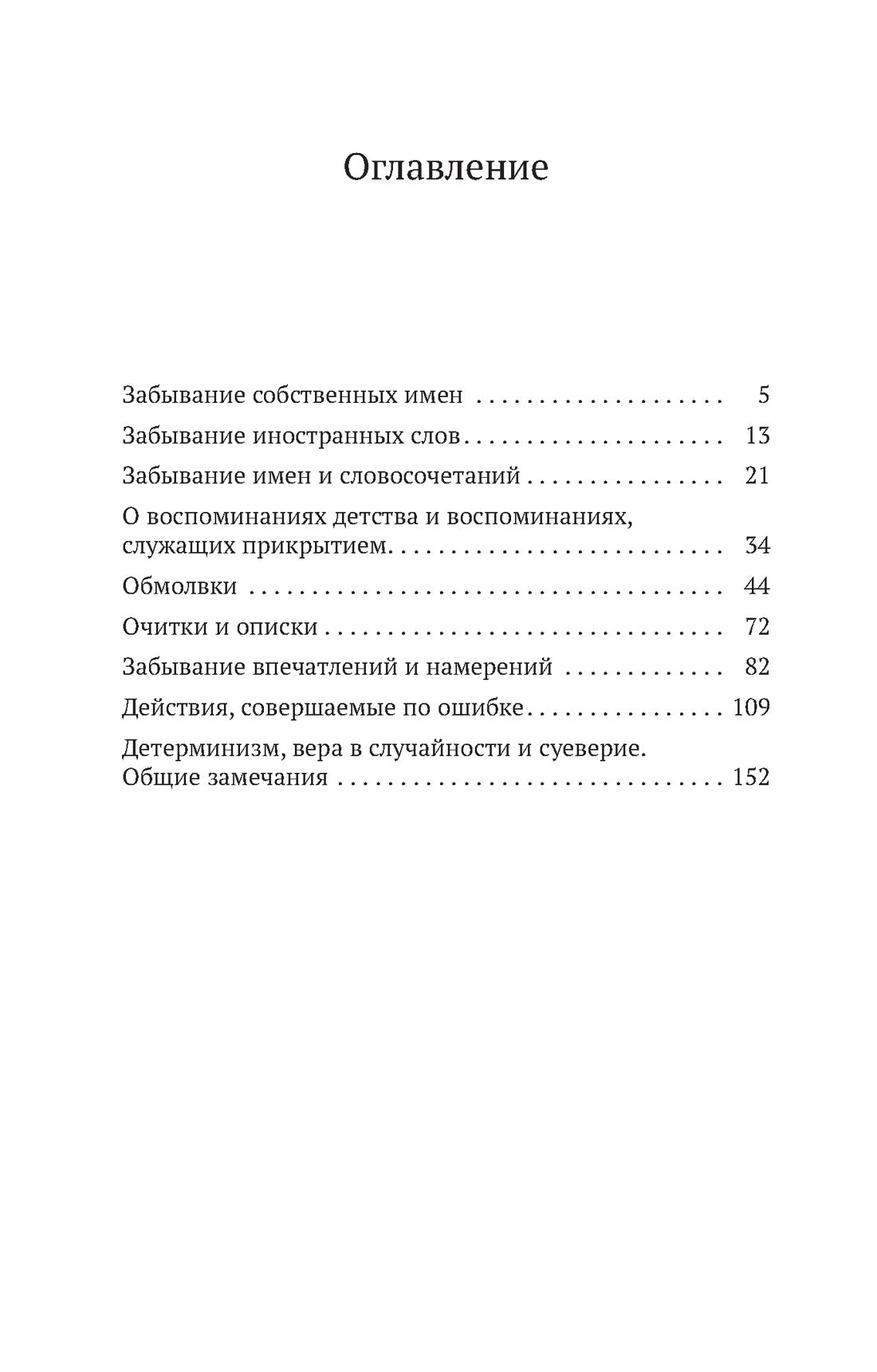 Психопатология обыденной жизни