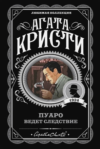 Пуаро ведет следствие