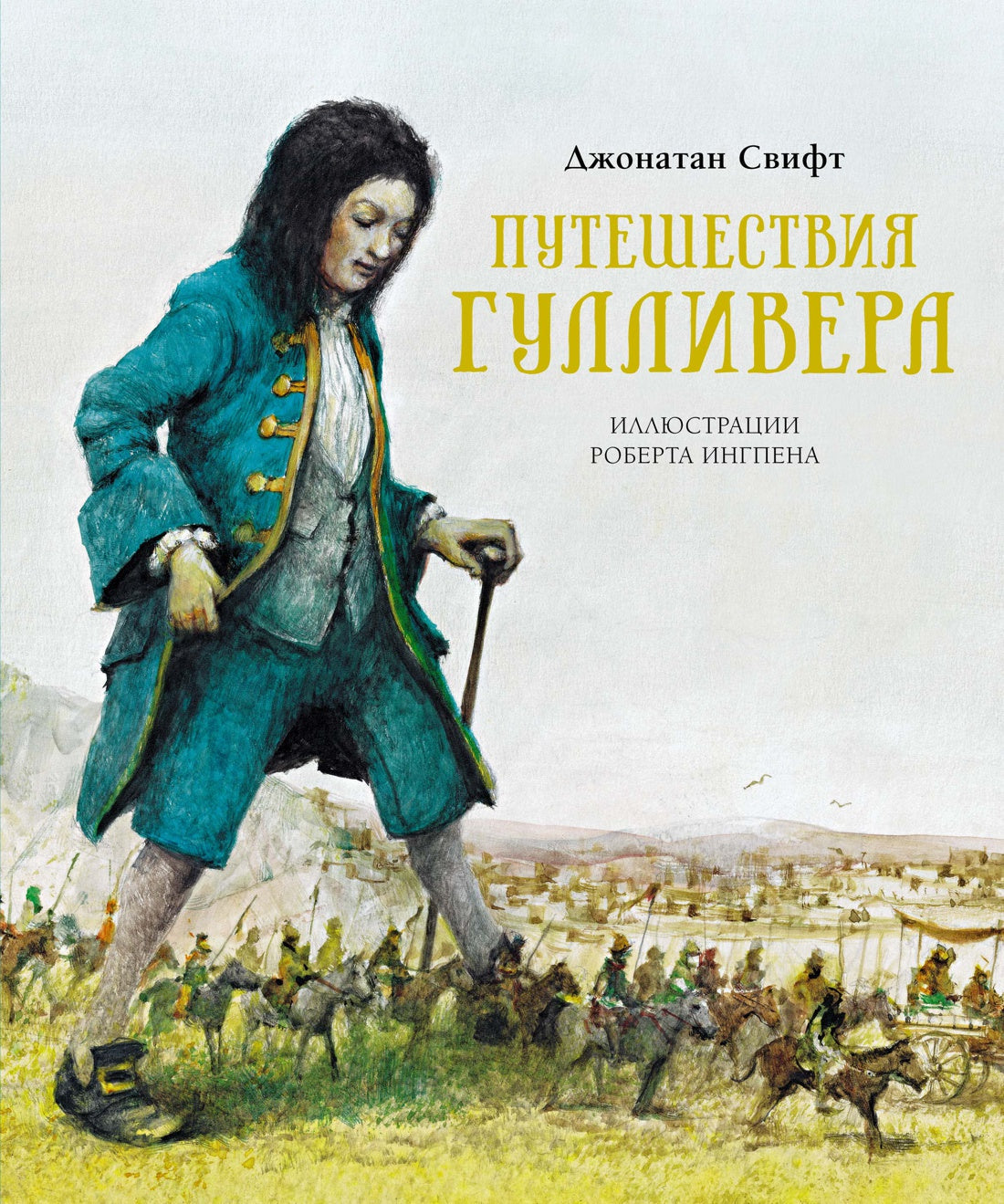 Путешествия Гулливера. Иллюстрации Роберта Ингпена