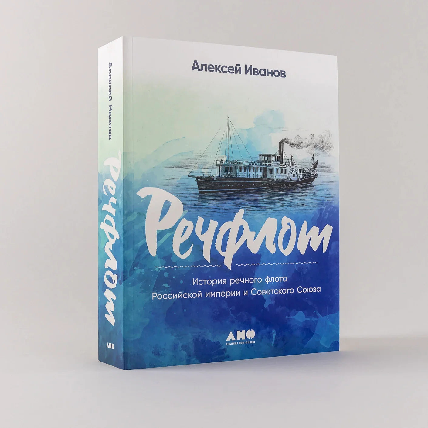 Речфлот: История речного флота Российской империи и Советского Союза