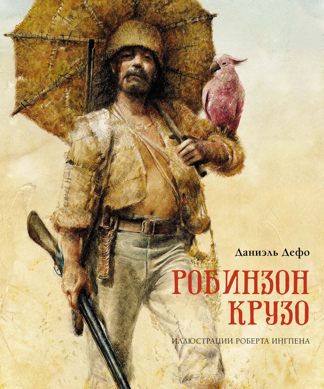 Робинзон Крузо. Иллюстрации Роберта Ингпена
