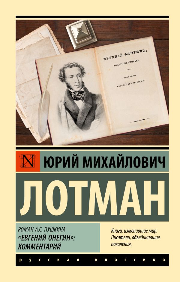 Евгений Онегин