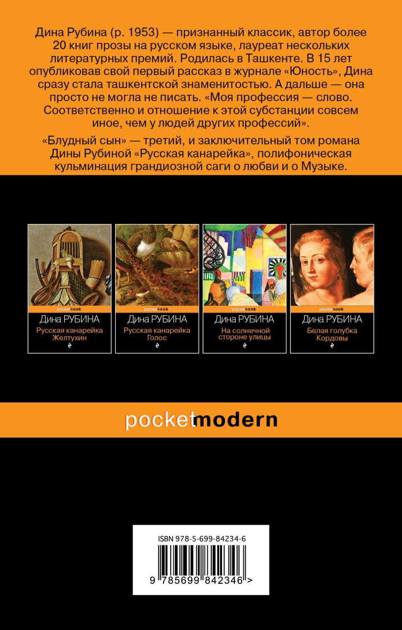 Русская канарейка. Блудный сын