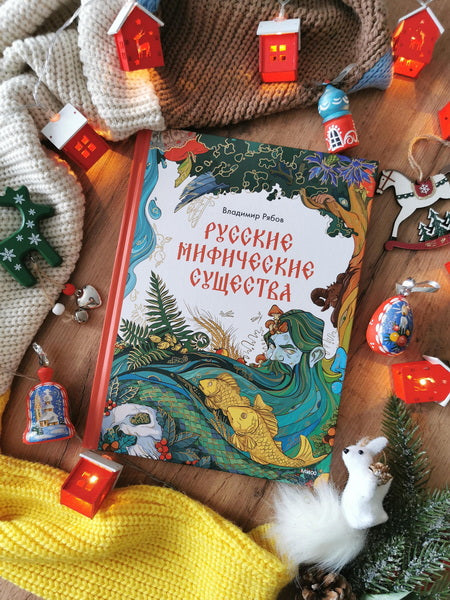 Русские мифические существа