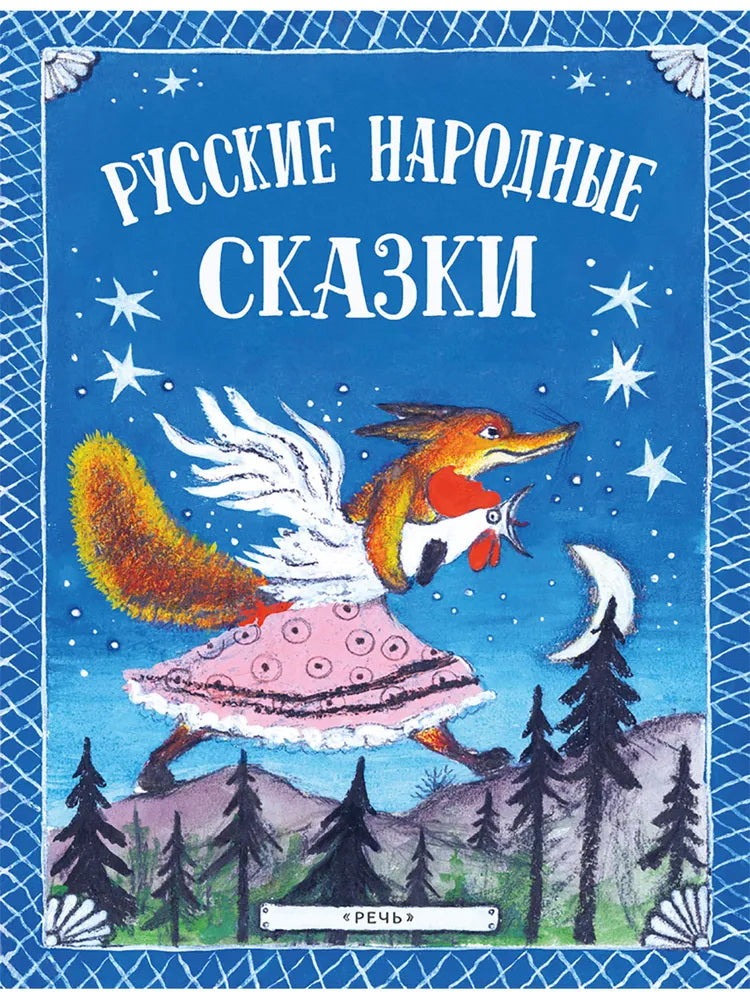 Русские народные сказки. Иллюстрации Ю. Васнецова