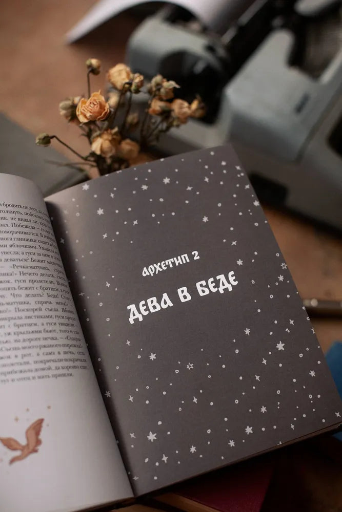 Русские народные сказки с женскими архетипами. Баба-яга, Марья Моревна, Василиса Премудрая и другие героини