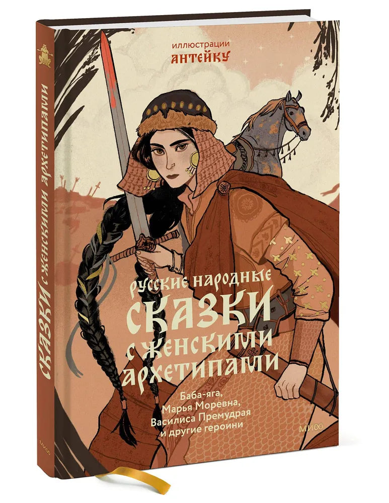 Русские народные сказки с женскими архетипами. Баба-яга, Марья Моревна, Василиса Премудрая и другие героини