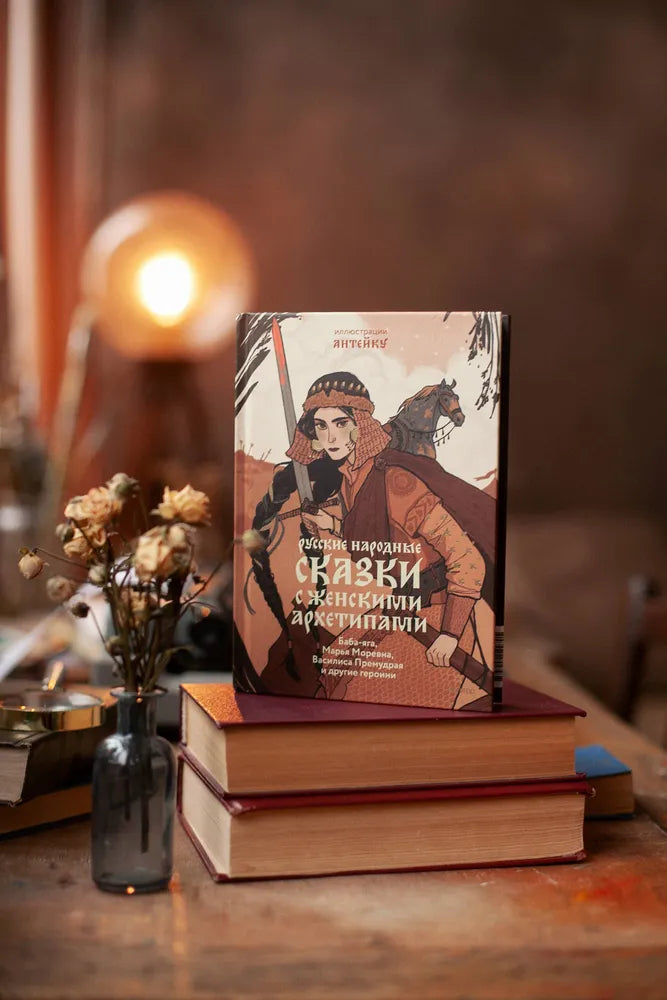 Русские народные сказки с женскими архетипами. Баба-яга, Марья Моревна, Василиса Премудрая и другие героини