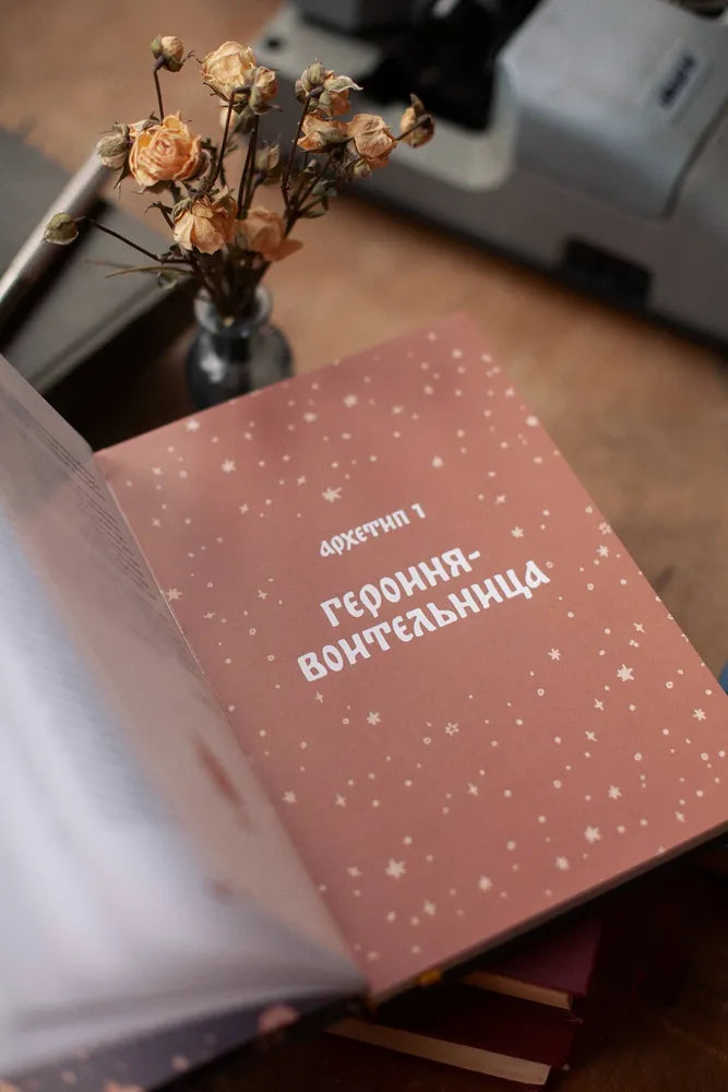 Русские народные сказки с женскими архетипами. Баба-яга, Марья Моревна, Василиса Премудрая и другие героини
