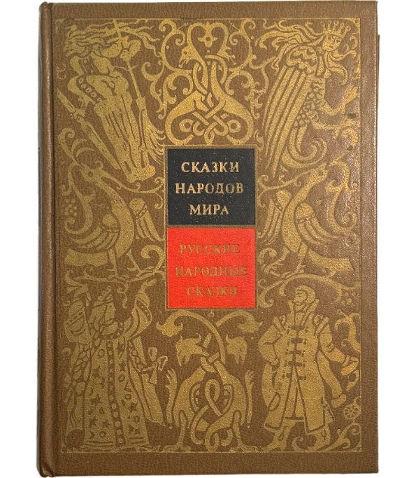 Русские народные сказки