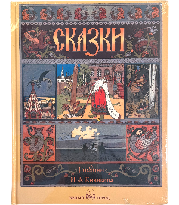 Русские сказки. Художник Виктор Васнецов