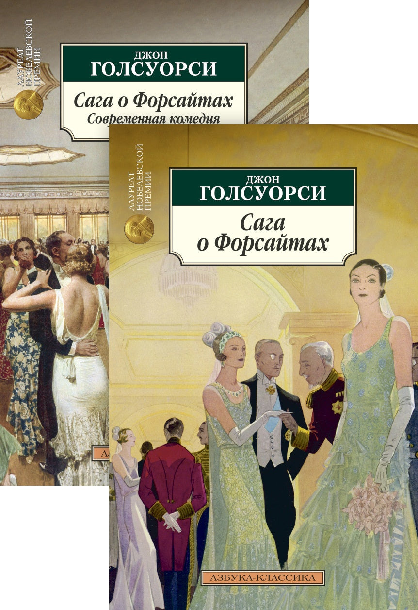 Сага о форсайтах. В двух книгах