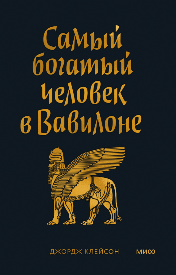 Самый богатый человек в Вавилоне